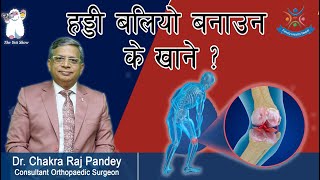 हड्डी बलियो बनाउन के खाने  Dr Chakra Raj Pandey Consultant Orthopaedic Surgeon [upl. by Norym]