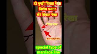 दो मुखी विवाह रेखा  by forked marriage line  union line youtubeshort हस्तरेखा rvpalmist [upl. by Zoie]