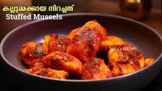 കല്ലുമ്മക്കായ നിറച്ചത്  അരി കടുക്ക  Kallummakkaya Nirachathu Recipe Malayalam  Stuffed Mussels [upl. by Sheldon]