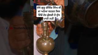 ਗੁਰੂ ਗੋਬਿੰਦ ਸਿੰਘ ਜੀ ਦਾ ਬਰਤਨ  guru gobind singh ji sakhi  sikh history viralshorts shorts sikh [upl. by Ahsinev]