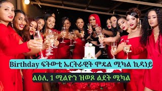 Luxury Birthday Party of the most humble amp loved Eritrean model mikal kidaney  ልደት ፍትውቲ ሞዴል ሚካል [upl. by Dinse]