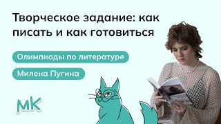 Творческое задание как писать и как готовиться  Олимпиады по литературе  мейнкурс [upl. by Atokad]