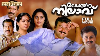 Kaikudunna Nilavu Malayalam Full Movie  Ranjith  Jayaram  Dileep  Ranjitha  Shalini [upl. by Nolrac]