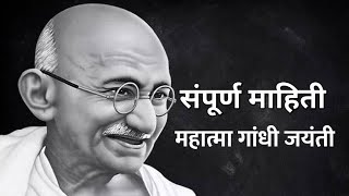 पुर्ण माहीती महात्मा गांधी जयंती  Mahatma Gandhi Jayanti [upl. by Eahcim765]