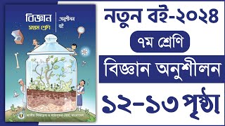 ৭ম শ্রেণি বিজ্ঞান ১ম অধ্যায় ১২১৩ পৃষ্ঠা  ফসলের ডাক class 7  Class 7 science chapter 1 page 1213 [upl. by Ihcalam]