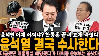 quot윤석열 결국 수사한다quot 한동훈도 끝내 고개 숙였다 다급했던 대통령실 해명했다가 오히려 대역풍 윤석열 김건희는 이제 끝났다 [upl. by Donovan]