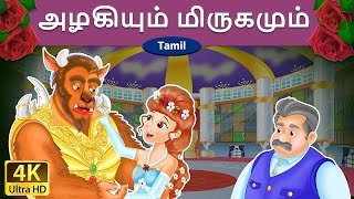 அழகியும் மிருகமும்  Beauty and the Beast in Tamil  Fairy Tales in Tamil  Tamil Fairy Tales [upl. by Brannon605]