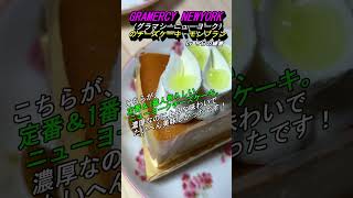 池袋のデパ地下ケーキ店！美味しい３店！①モンシェール②グラマシーニューヨーク③ヴィタメール [upl. by Furgeson807]