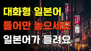 아리가또일본어 틀어만 놓으세요 일본어가 들려요 대화형 일본어  일본어회화일본어반복일본어공부기초일본어 [upl. by Carper]