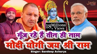 गूंज रहे हैं तीन ही नाम योगी मोदी जय श्री राम  Sandeep Acharya Ayodhya Hit Song 2019 [upl. by Emia396]