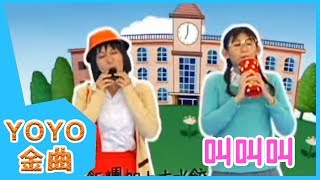 《叫叫叫》YOYO點點名金曲  童謠  兒歌  幼兒  專輯708 [upl. by Zsazsa]