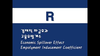 R을 활용한 산업연관분석  10 경제적 파급효과고용유발계수 Economic Spillover EffectEmployment Inducement Coefficient [upl. by Valenba19]