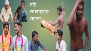 বউ তালাকের জ্বালা bou talaker jala puratan para tv [upl. by Aneelad]