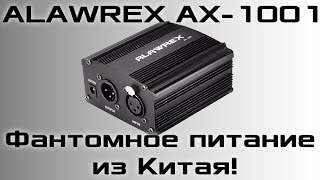 Фантомное питание ALAWREX AX1001  тест звука [upl. by Eila476]