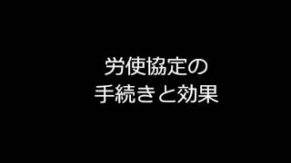 大原Ｖサポート【社労士】労使協定の手続きと効果 [upl. by Akiv638]