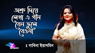 Osru Diye Lekha Ei Gaan । Sabina Yasmin । অশ্রু দিয়ে লেখা এ গান সাবিনা ইয়াসমিন [upl. by Paten]