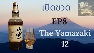 เปิดขวด รีวิว The Yamazaki 12 by Suntory วิสกี้ เหล้า รีวิว วิสกี้ญี่ปุ่น singlemaltwhisky [upl. by Atterg]