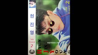 TAPE 현진영 2집  흐린기억속에 그대 MP3  320K [upl. by Pros]