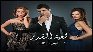 لعبة القدر 3 مدبلج الحلقة 1 [upl. by Gemini221]