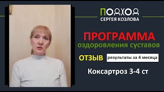 Коксартроз 34 ст Отзыв о восстановлении суставов по программе Сергея Козлова [upl. by Margaretha]