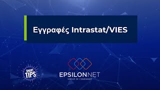 SMART TIP Εγγραφές Intrastat VIES [upl. by Lemuel]