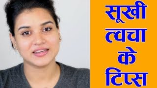 3 Tips for Dry Skin amp Face Hindi [upl. by Ayle848]