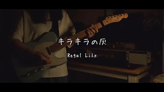 던전밥 2쿨 ED  리갈 릴리Regal Lily  반짝반짝한 재  기타 커버 [upl. by Yeltihw305]