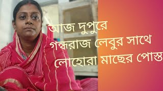 আজ দুপুরে লোহোরা মাছের পোস্তআজ দুপরে কাঁচা লঙ্কা ও গন্ধরাজ লেবুর সাথেpuronodinersanskriti [upl. by Abihsot]