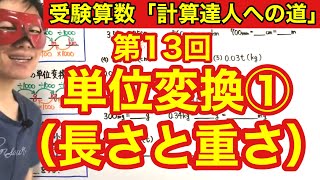 計算達人「単位変換①（長さと重さ）」小学４年生～６年生対象【毎日配信】 [upl. by Sapphera]