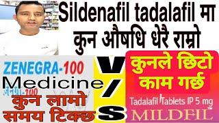 Difference between sildenafil and Tadalafil भियाग्रा र टाडालाफिलमा कुन औषधि प्रभावकारी। health [upl. by Selia]