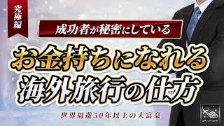 【成功者の原点】お金持ちになれる旅行先で必ず会うべき人とは？ [upl. by Fidela]