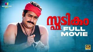 Spadikam Malayalam Full Movie  Bhadran  Mohanlal  Thilakan  Urvashi malayalamfullmovie [upl. by Amerd115]