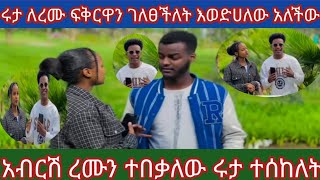 🔵ሩታ ለረሙ ፍቅርዋን ገለፀችለት እወድሀለው አለችው አብሽር ረሙን ተበቀለው12 July 2024 [upl. by Gujral808]