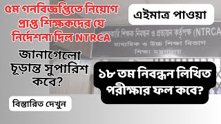 NTRCA Update News  ৫ম গণবিজ্ঞপ্তির সুপারিশ কবে  ১৮তম শিক্ষক নিবন্ধন লিখিত পরীক্ষার ফল কবে ntrca [upl. by Enilrac155]