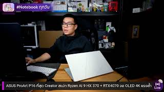 ASUS ProArt P16 ที่สุด Creator สเปก Ryzen AI 9 HX 370  RTX4070 จอ OLED 4K ราคา 100990 บาท [upl. by Arymas]