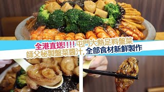 【屯門人氣盤菜】全港直送獨家秘製醬汁新鮮食材製作必食四頭鮑魚原隻花膠筒秘製鵝掌新鮮金蠔 [upl. by Adnirem928]