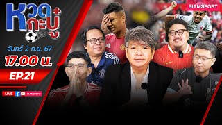 LIVE🔴ผ่าศึกแดงเดือด🔥แมนยู vs ลิเวอร์พูล เกมชี้ศักยภาพ ทิศทางของซีซั่น⚽หวดกะบู๋ l EP21 l SIAMSPORT [upl. by Bartie16]