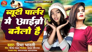 ब्यूटी पार्लर में आईब्रो बनैलो है Rima Bharti Beauty Parler Me Aibro Banailo Hai Maghi Song 2024 [upl. by Bloomer699]