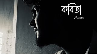 Kobita  কবিতা  James  Cover  Swapno  Surzaasta [upl. by Darra]