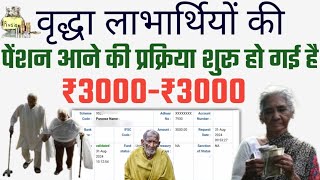 UP Pension वृद्धावस्थ लाभार्थियों की पेंशन आने की प्रक्रिया शुरू  Oldage Pension New Update [upl. by Learsiy776]