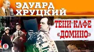 ЭДУАРД ХРУЦКИЙ «ТЕНИ КАФЕ «ДОМИНО» Аудиокнига Читает Александр Клюквин [upl. by Collin917]