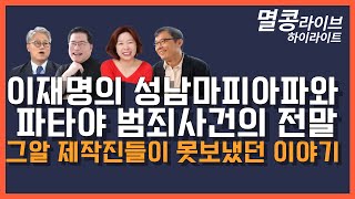 멸콩 하이라이트 이재명의 성남마피아파와 파타야 범죄사건의 전말 그알 제작진들이 못보냈던 이야기 [upl. by Ag]