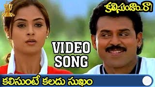 Kalisunte Kalladu Sukham Video song  Kalisundam Raa Movie  Venkatesh  Simran  Suresh Productions [upl. by Atnoled]