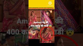 shloka mehta ki saree collection 😱youtubeshort ambaniwedding shlokaambani saree ambanifamily [upl. by Carolina254]