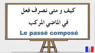 le passé composé كيف نصرف فعلا في الماضي المركب [upl. by Nayra]