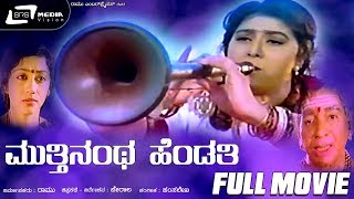 Belli Kalungura  ಬೆಳ್ಳಿ ಕಾಲುಂಗುರ  Kannada Full Movie  Malashree  Sunil  Thara  Hamsalekha [upl. by Eeclehc]