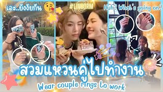 หลิงออม สวมแหวนคู่ไปทำงาน 😘 เอะ เอะ ยังไงกัน 🤭 lingorm linglingkwong ormkornnaphat girlslove [upl. by Nemhauser]