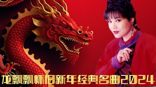 【2024最优系列新年歌】龙飘飘怀旧新年经典名曲2024  Chinese New Year Song 2024  Long Piao Piao  最好听的经典贺岁歌曲 [upl. by Arymas173]