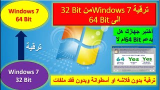 ترقية جهازك من 32 بت الي 64 بت لمستخدمي ويندوز 7 بدون فلاشة وبدون فورمات [upl. by Derayne]