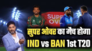 सुपर ओवर का मैच होगा India vs Bangladesh 1st T20 क्रिकेट फैंस हैरान [upl. by Mcgrath713]